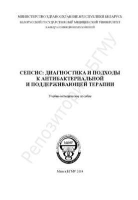 Сепсис: діагностика та підходи до антибактеріальної і підтримуючої терапії