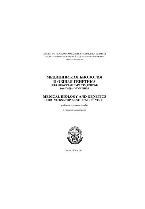 Медична біологія та загальна генетика для іноземних студентів першого року навчання