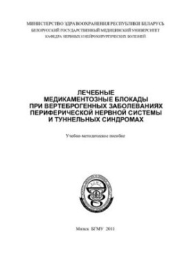 Лечебные медикаментозные блокады при вертеброгенных заболеваниях периферической нервной системы и туннельных синдромах