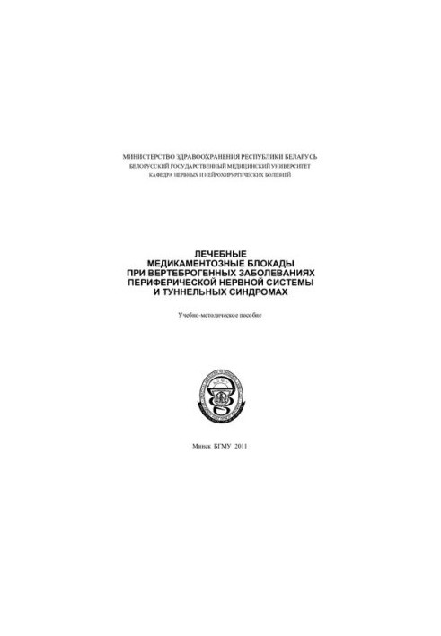 Лечебные медикаментозные блокады при вертеброгенных заболеваниях периферической нервной системы и туннельных синдромах