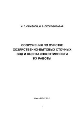 Household wastewater treatment facilities and assessment of their efficiency