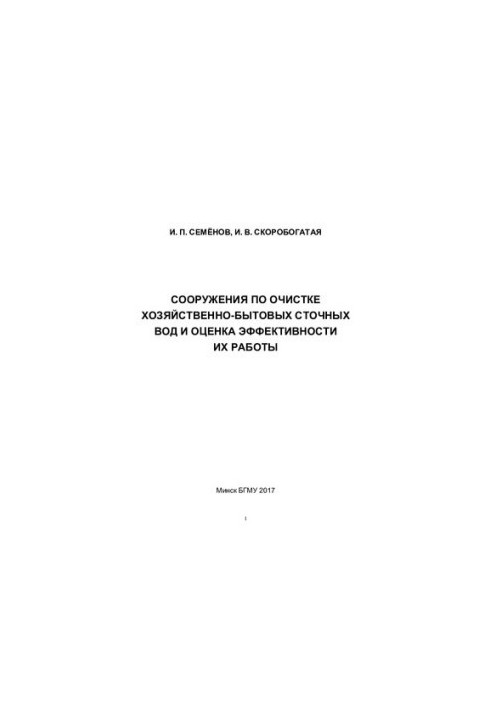 Household wastewater treatment facilities and assessment of their efficiency