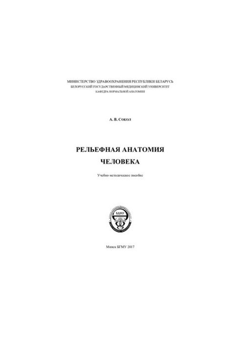 Рельєфна анатомія людини