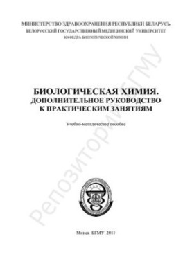 Biological chemistry. Additional guide to practical exercises