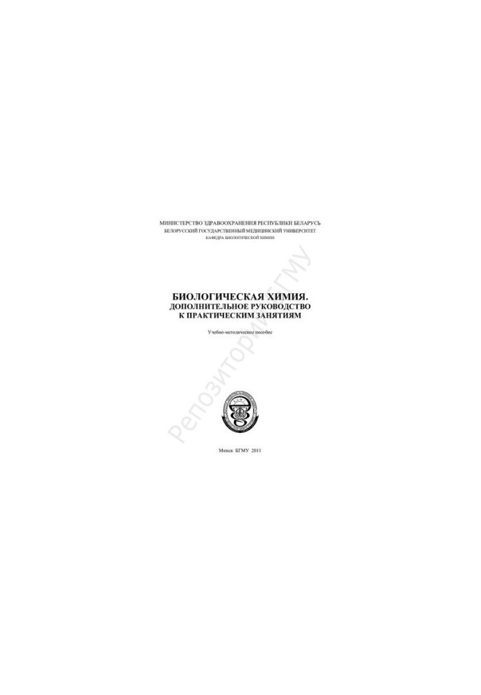 Biological chemistry. Additional guide to practical exercises