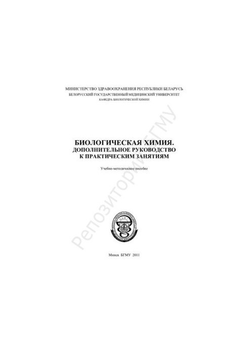 Biological chemistry. Additional guide to practical exercises