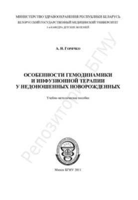 Особенности гемодинамики и инфузионной терапии у недоношенных новорожденных