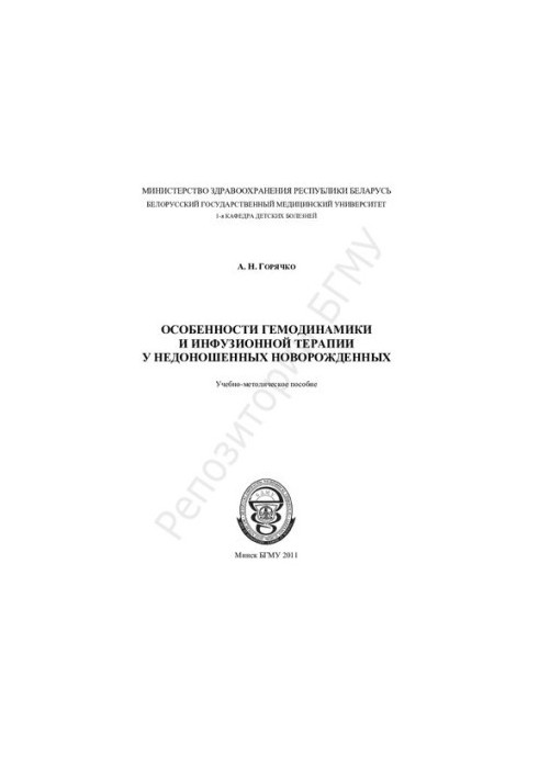 Особенности гемодинамики и инфузионной терапии у недоношенных новорожденных
