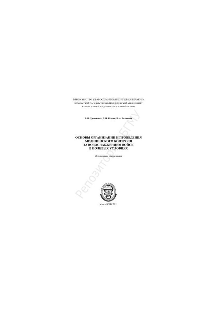 Basics of organization and conduct of medical control over the water supply of troops in the field