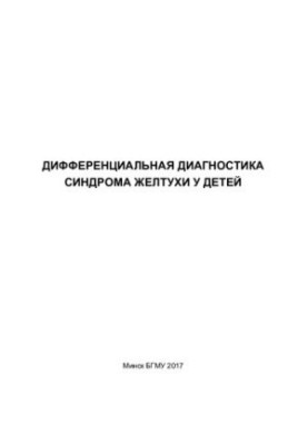 Дифференциальная диагностика синдрома желтухи у детей