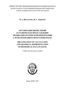Організація обчислень та графічне представлення медико-біологічної інформації за допомогою програми Excel