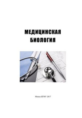 Медична біологія