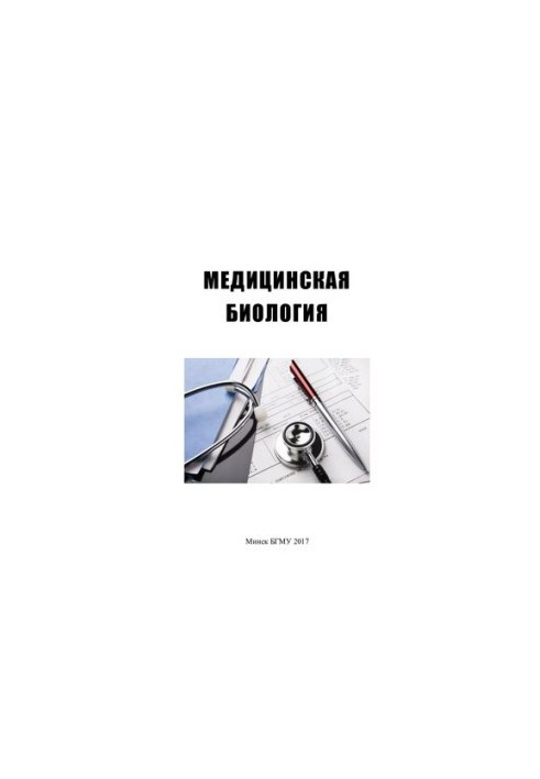 Медична біологія