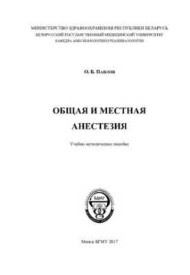 Загальна та місцева анестезія