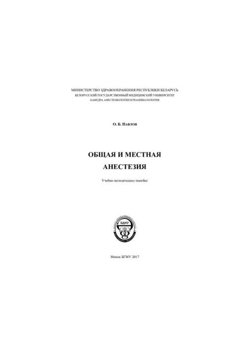 Загальна та місцева анестезія