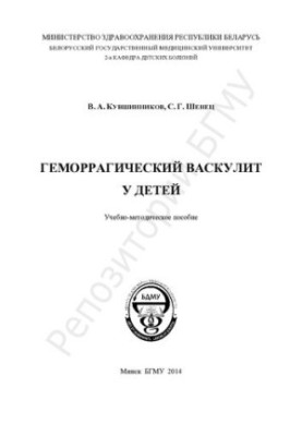 Геморагічний васкуліт у дітей