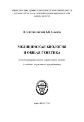 Медична біологія та загальна генетика