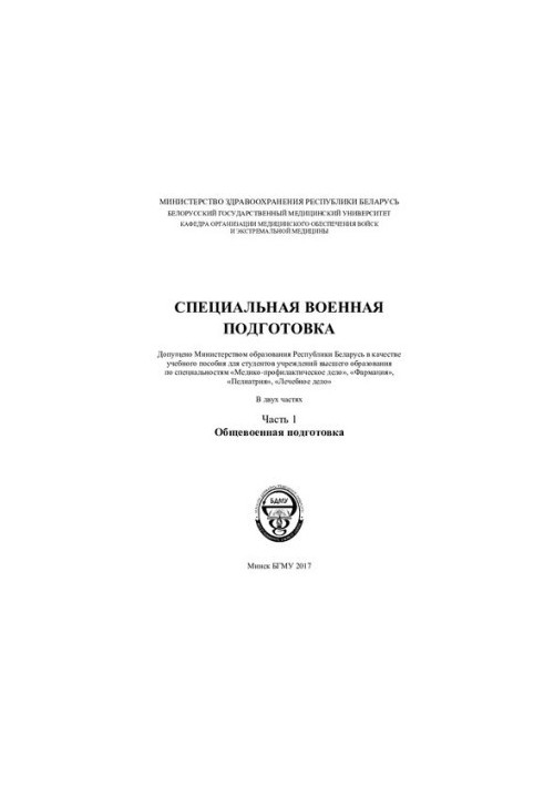Спеціальна військова підготовка