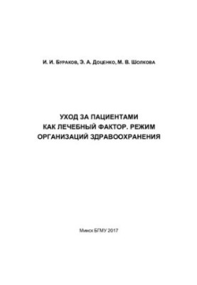 Care of patients as a therapeutic factor. Regime of health care organizations