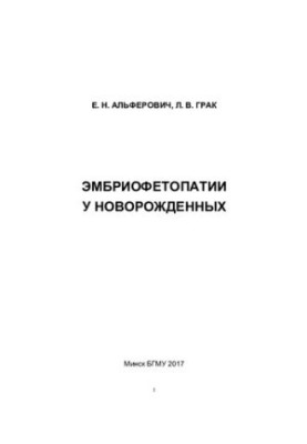 Embryophetopathy in newborns