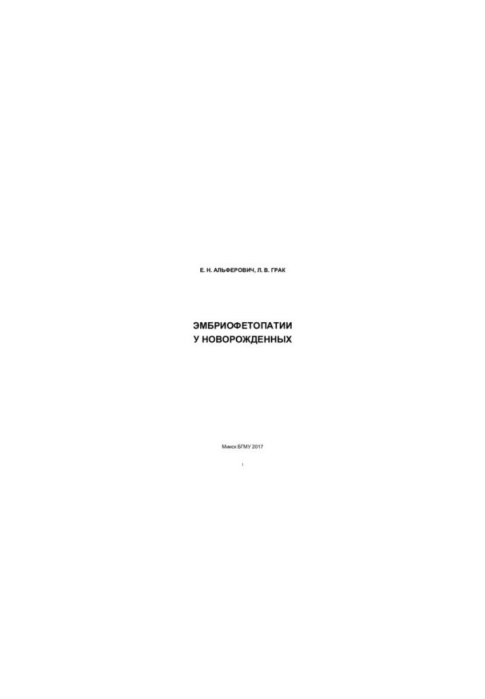 Embryophetopathy in newborns