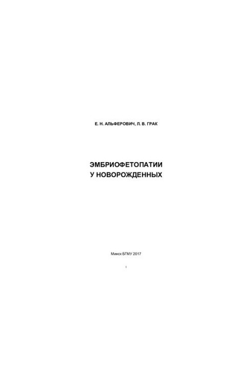 Embryophetopathy in newborns
