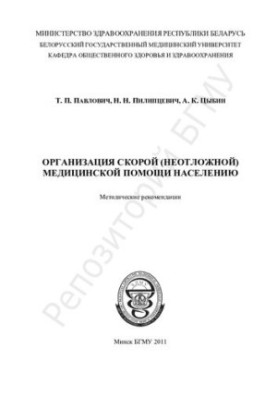 Organization of emergency (emergency) medical care for the population
