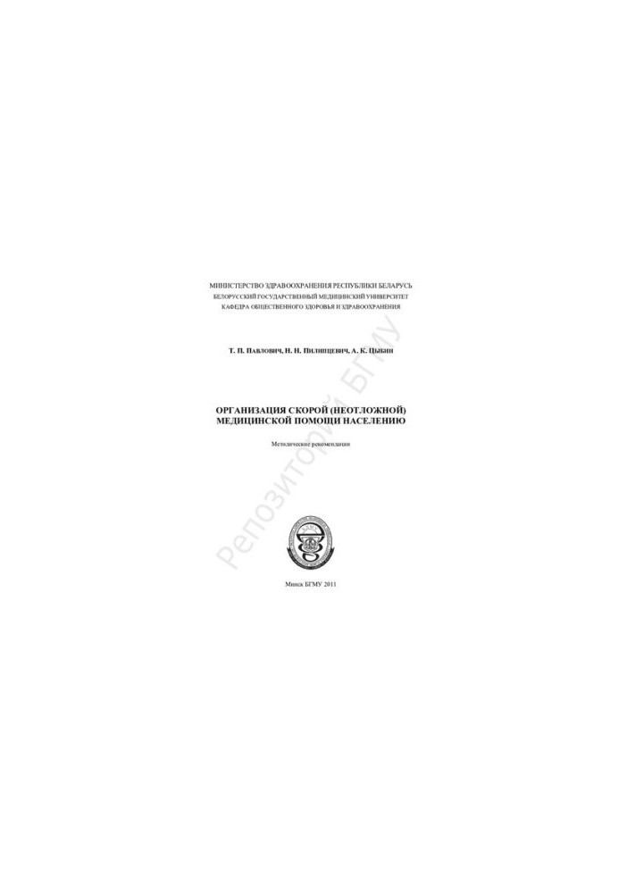 Organization of emergency (emergency) medical care for the population