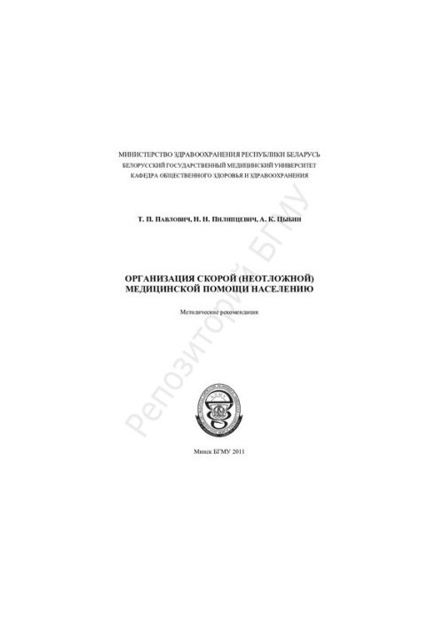 Organization of emergency (emergency) medical care for the population