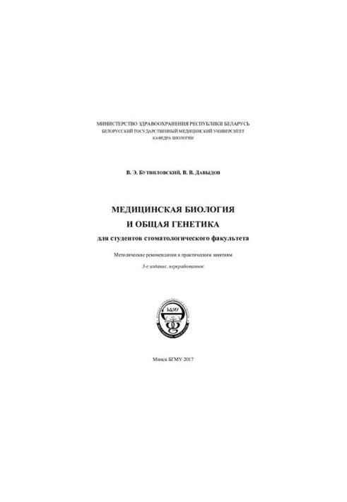 Медична біологія та загальна генетика для студентів стоматологічного факультету