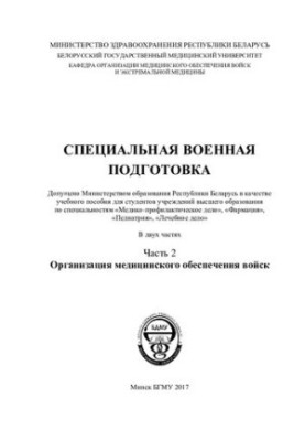 Специальная военная подготовка