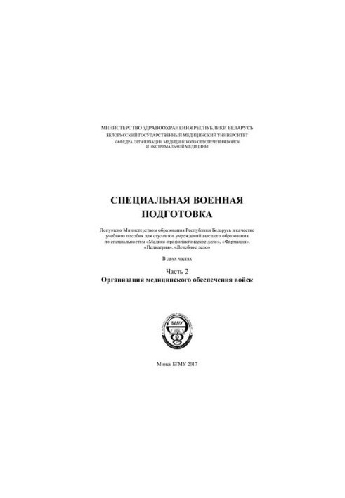 Специальная военная подготовка