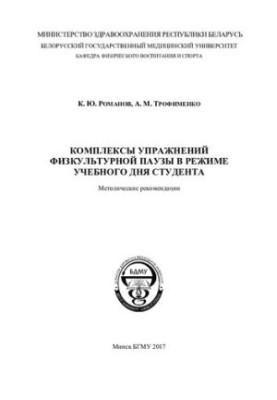 Complexes of exercises of physical culture pause in the mode of the student's school day