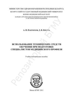 Использование технических средств обучения при подготовке специалистов медицинского профиля