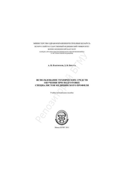 Использование технических средств обучения при подготовке специалистов медицинского профиля