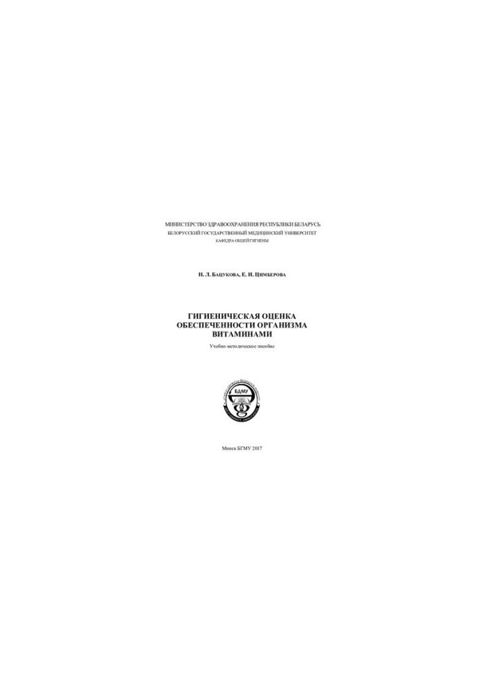 Hygienic assessment of the body's supply of vitamins