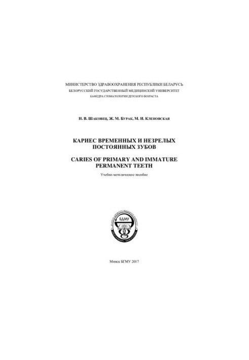 Карієс тимчасових та незрілих постійних зубів