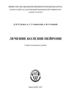 Лечение болезни Пейрони