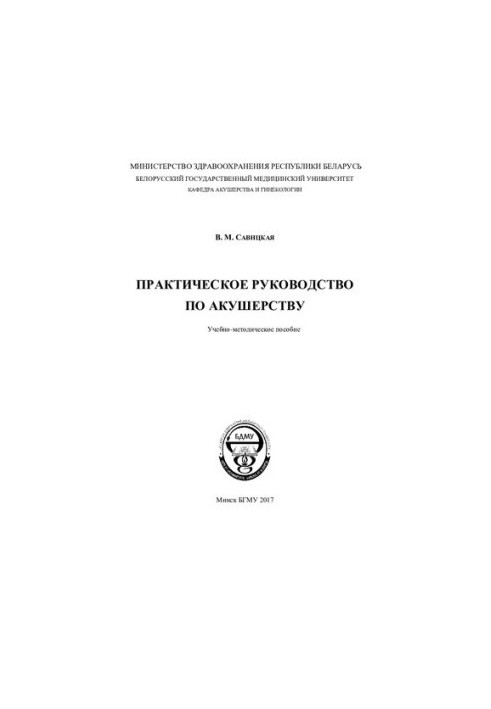 Практическое руководство по акушерству