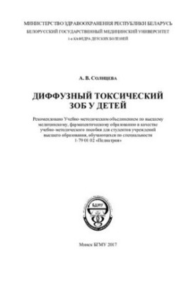 Диффузный токсический зоб у детей