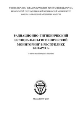 Radiation-hygienic and socio-hygienic monitoring in the Republic of Belarus