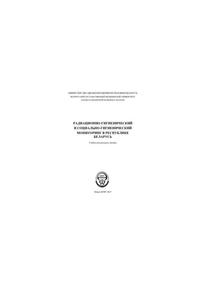 Radiation-hygienic and socio-hygienic monitoring in the Republic of Belarus