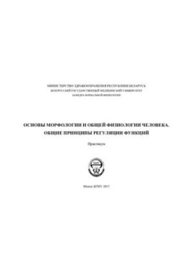Основи морфології та загальної фізіології людини. Загальні принципи регуляції функцій