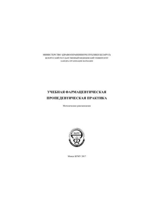 Educational pharmaceutical propaedeutic practice