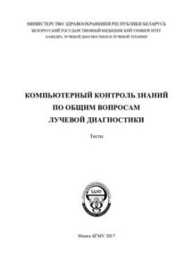 Computer control of knowledge on general issues of radiation diagnostics