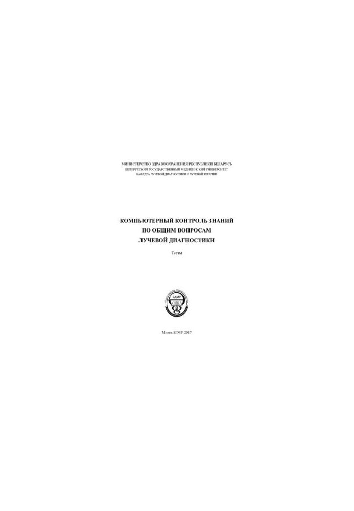 Computer control of knowledge on general issues of radiation diagnostics