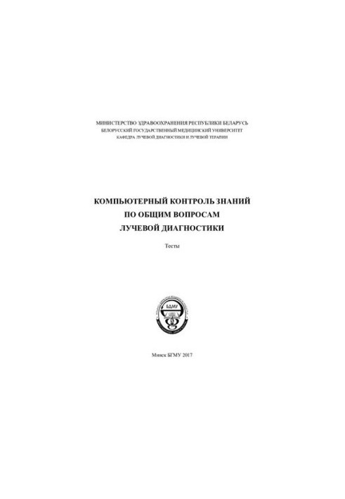 Computer control of knowledge on general issues of radiation diagnostics