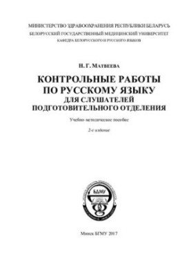 Control work on the Russian language for students of the preparatory department