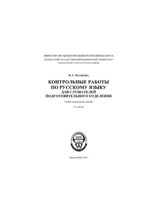 Control work on the Russian language for students of the preparatory department