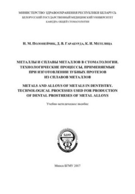 Metals and metal alloys in dentistry. Technological processes used in the manufacture of dentures from alloys m